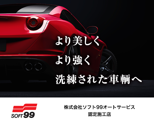 株式会社ソフト99