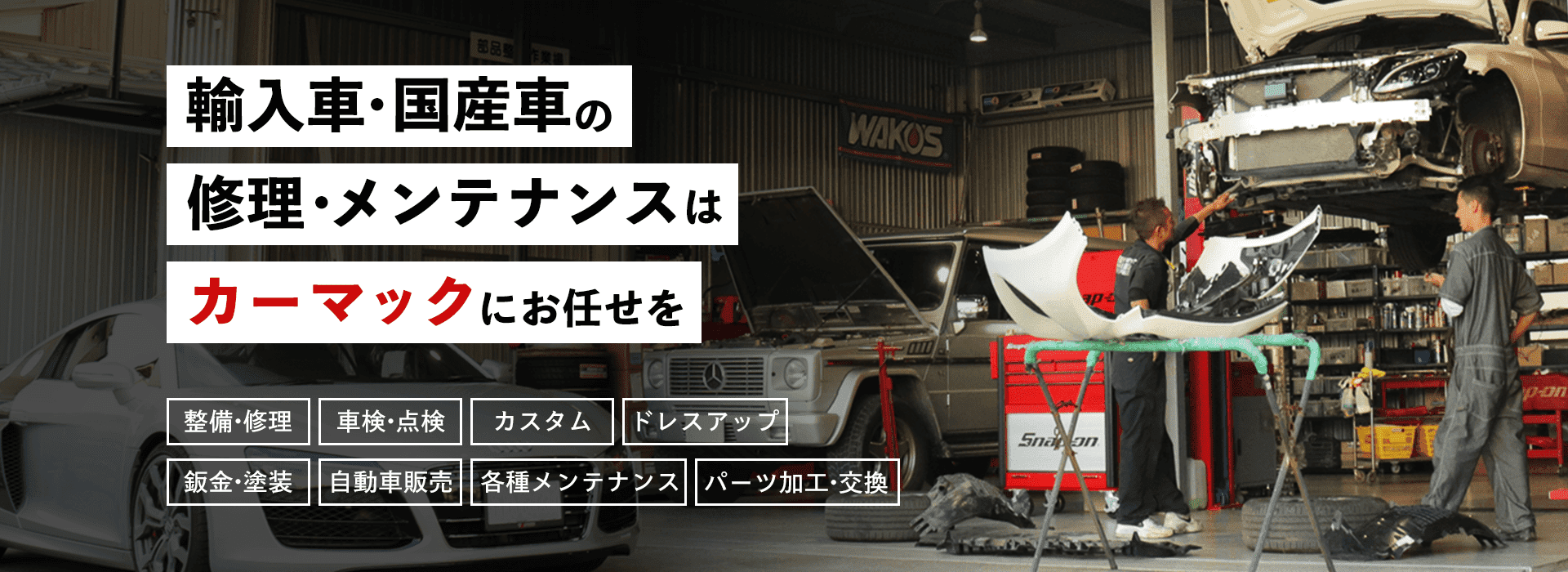 輸入車・国産車の修理・メンテナンスはカーマックにお任せを