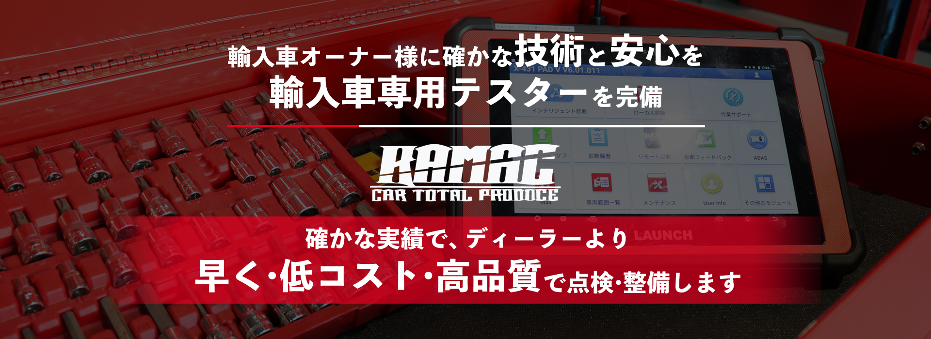 輸入車オーナー様に確かな技術と安心を 輸入車専用テスターを完備 KAMAC