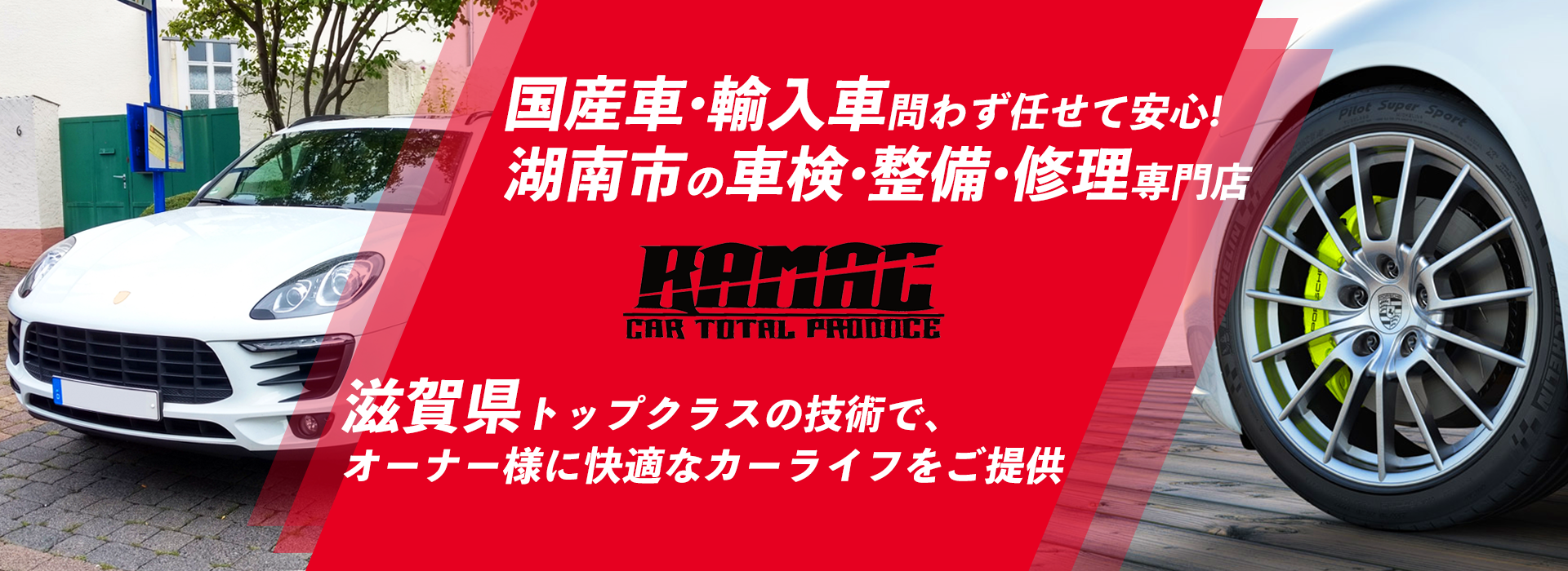 輸入車・国産車問わず任せて安心！湖南市の車検・整備・修理専門店 KAMAC