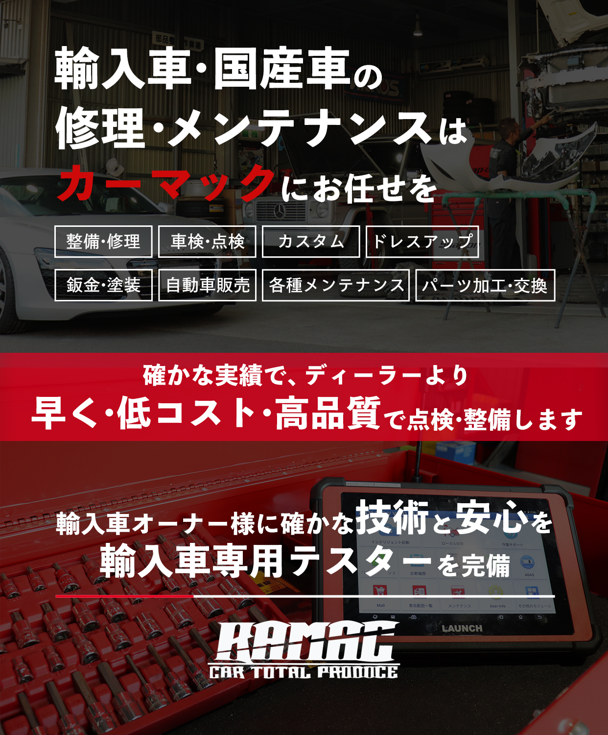 輸入車・国産車の修理・メンテナンスはカーマックにお任せを