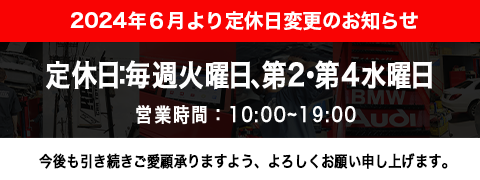 2024年6月より定休日変更のおしらせ